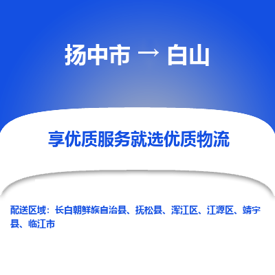 扬中市到白山物流专线-扬中市至白山整车零担运输公司