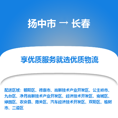 扬中市到长春物流专线-扬中市至长春整车零担运输公司