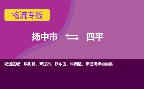 扬中市到四平物流专线-扬中市至四平整车零担运输公司