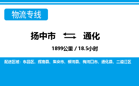 扬中市到通化物流专线-扬中市至通化整车零担运输公司
