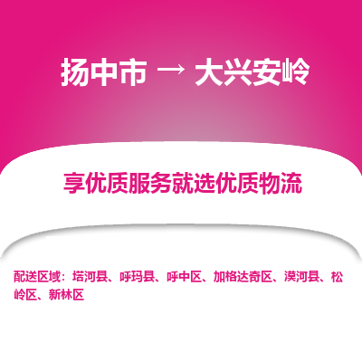 扬中市到大兴安岭物流专线-扬中市至大兴安岭整车零担运输公司