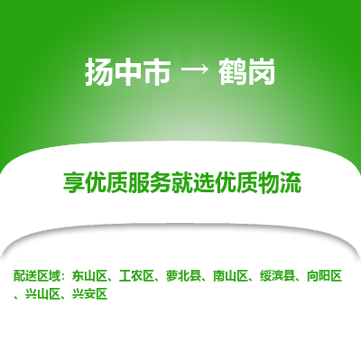 扬中市到鹤岗物流专线-扬中市至鹤岗整车零担运输公司