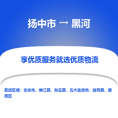 扬中市到黑河物流专线-扬中市至黑河整车零担运输公司