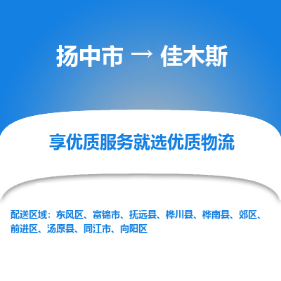 扬中市到佳木斯物流专线-扬中市至佳木斯整车零担运输公司