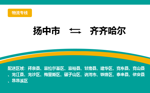 扬中市到齐齐哈尔物流专线-扬中市至齐齐哈尔整车零担运输公司