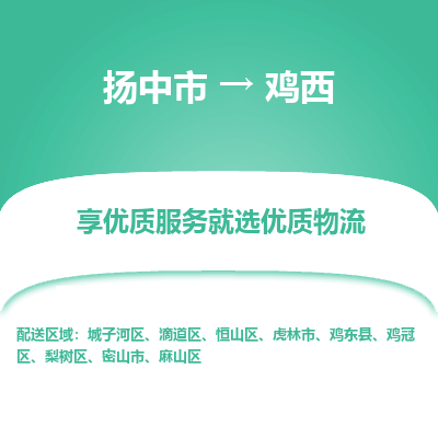 扬中市到鸡西物流专线-扬中市至鸡西整车零担运输公司