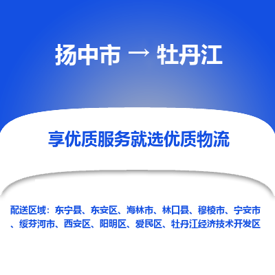扬中市到牡丹江物流专线-扬中市至牡丹江整车零担运输公司