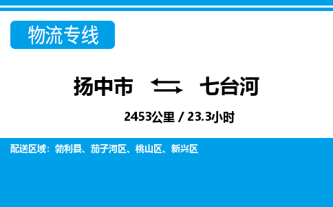 扬中市到七台河物流专线-扬中市至七台河整车零担运输公司