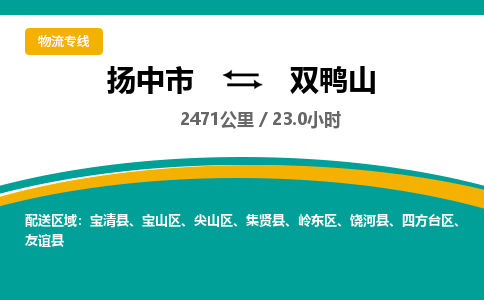 扬中市到双鸭山物流专线-扬中市至双鸭山整车零担运输公司