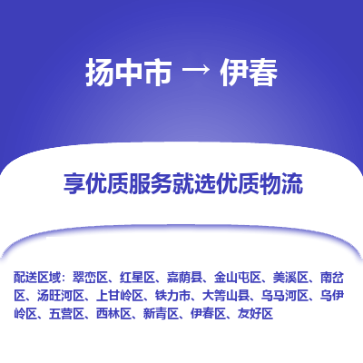 扬中市到伊春物流专线-扬中市至伊春整车零担运输公司