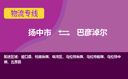 扬中市到巴彦淖尔物流专线-扬中市至巴彦淖尔整车零担运输公司