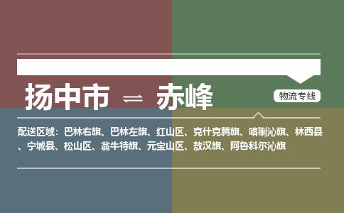 扬中市到赤峰物流专线-扬中市至赤峰整车零担运输公司