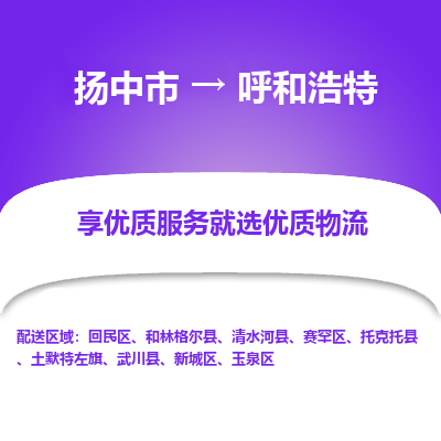 扬中市到呼和浩特物流专线-扬中市至呼和浩特整车零担运输公司