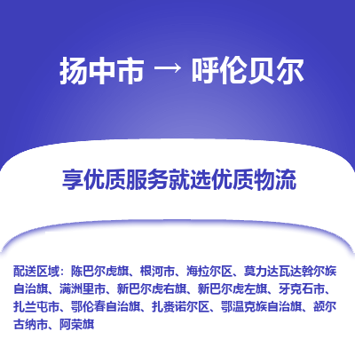 扬中市到呼伦贝尔物流专线-扬中市至呼伦贝尔整车零担运输公司