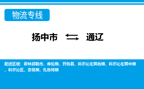 扬中市到通辽物流专线-扬中市至通辽整车零担运输公司