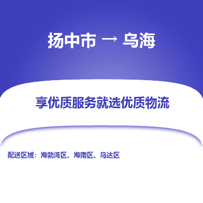 扬中市到乌海物流专线-扬中市至乌海整车零担运输公司