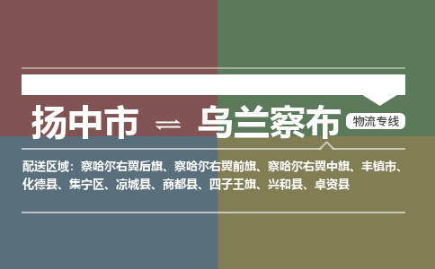 扬中市到乌兰察布物流专线-扬中市至乌兰察布整车零担运输公司