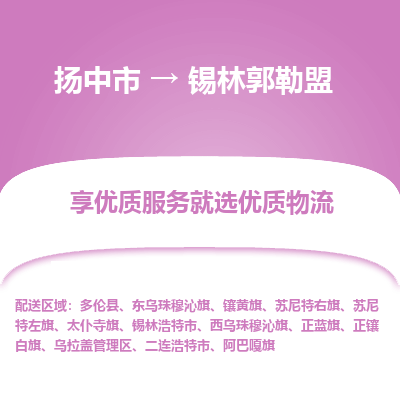 扬中市到锡林郭勒盟物流专线-扬中市至锡林郭勒盟整车零担运输公司
