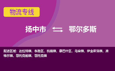 扬中市到鄂尔多斯物流专线-扬中市至鄂尔多斯整车零担运输公司