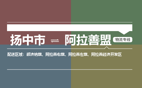 扬中市到阿拉善盟物流专线-扬中市至阿拉善盟整车零担运输公司