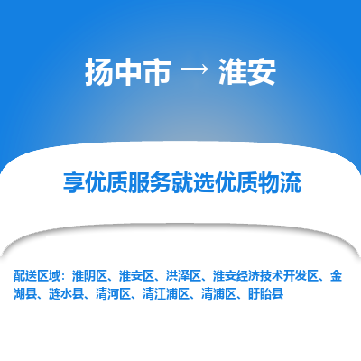 扬中市到淮安物流专线-扬中市至淮安整车零担运输公司