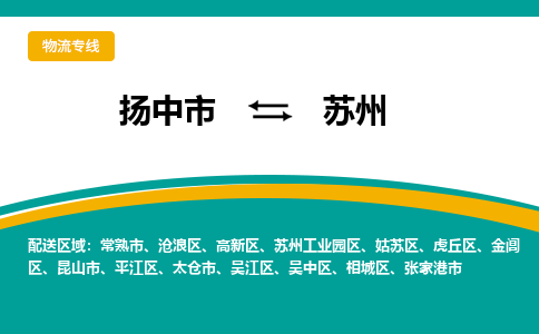 扬中市到苏州物流专线-扬中市至苏州整车零担运输公司