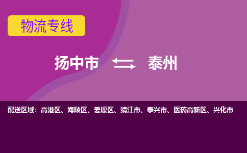 扬中市到泰州物流专线-扬中市至泰州整车零担运输公司