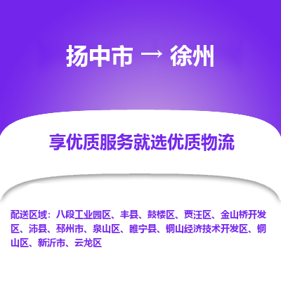 扬中市到徐州物流专线-扬中市至徐州整车零担运输公司
