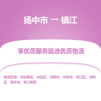 扬中市到镇江物流专线-扬中市至镇江整车零担运输公司