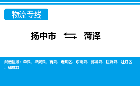 扬中市到菏泽物流专线-扬中市至菏泽整车零担运输公司