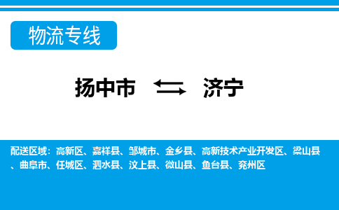 扬中市到济宁物流专线-扬中市至济宁整车零担运输公司