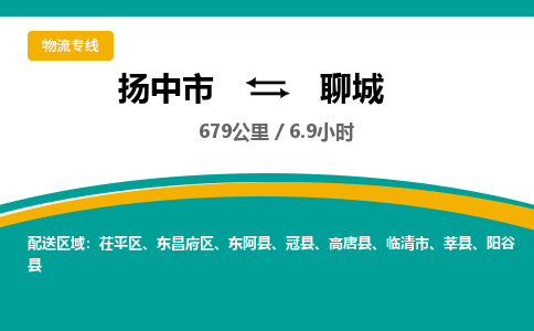扬中市到聊城物流专线-扬中市至聊城整车零担运输公司