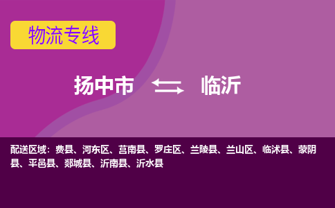 扬中市到临沂物流专线-扬中市至临沂整车零担运输公司
