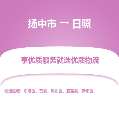 扬中市到日照物流专线-扬中市至日照整车零担运输公司