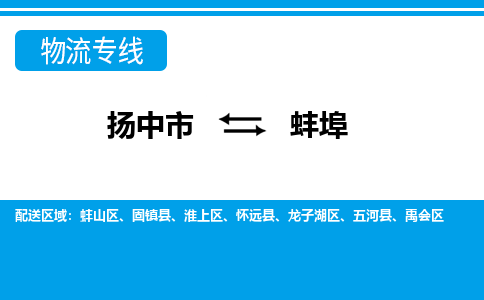扬中市到蚌埠物流专线-扬中市至蚌埠整车零担运输公司
