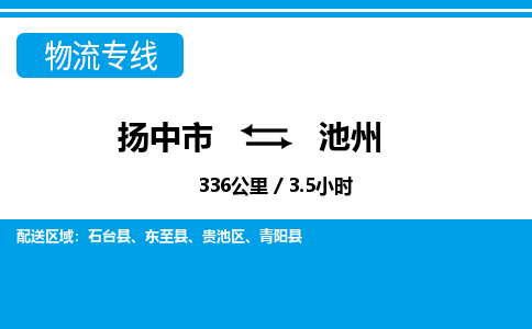 扬中市到池州物流专线-扬中市至池州整车零担运输公司