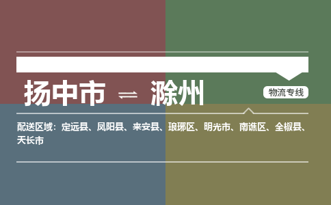 扬中市到滁州物流专线-扬中市至滁州整车零担运输公司