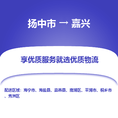 扬中市到嘉兴物流专线-扬中市至嘉兴整车零担运输公司