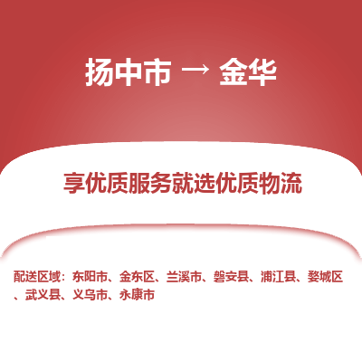 扬中市到金华物流专线-扬中市至金华整车零担运输公司