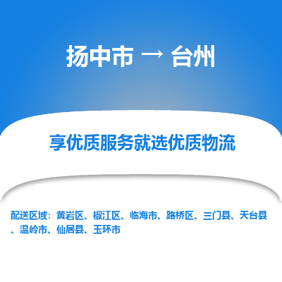 扬中市到台州物流专线-扬中市至台州整车零担运输公司