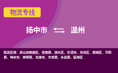 扬中市到温州物流专线-扬中市至温州整车零担运输公司