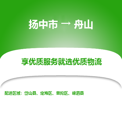 扬中市到舟山物流专线-扬中市至舟山整车零担运输公司