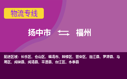 扬中市到福州物流专线-扬中市至福州整车零担运输公司