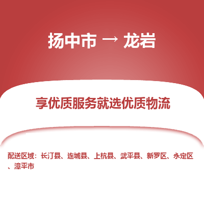 扬中市到龙岩物流专线-扬中市至龙岩整车零担运输公司