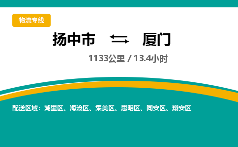 扬中市到厦门物流专线-扬中市至厦门整车零担运输公司