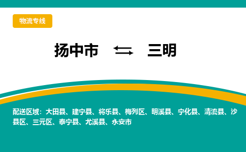 扬中市到三明物流专线-扬中市至三明整车零担运输公司