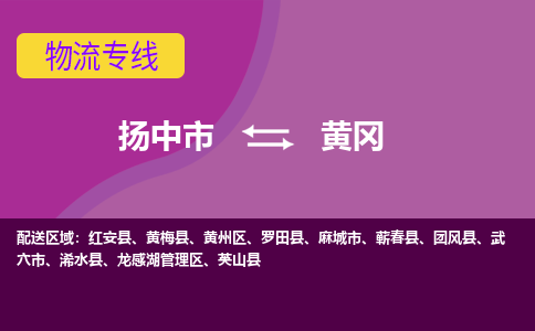 扬中市到黄冈物流专线-扬中市至黄冈整车零担运输公司