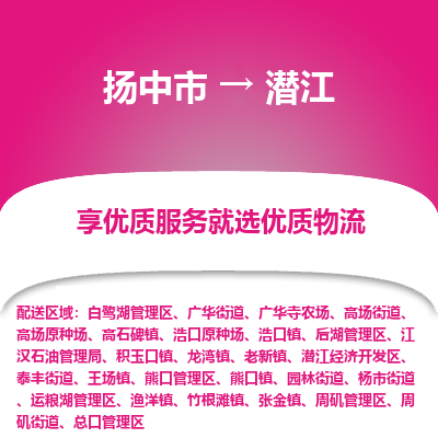 扬中市到潜江物流专线-扬中市至潜江整车零担运输公司