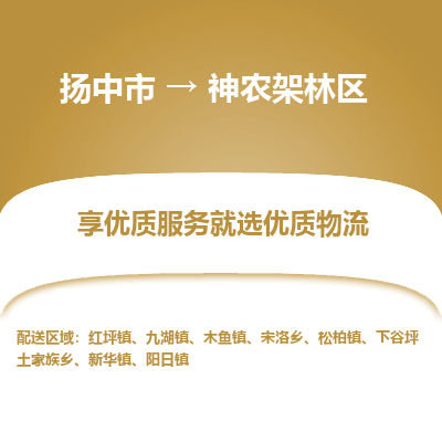 扬中市到神农架林区物流专线-扬中市至神农架林区整车零担运输公司