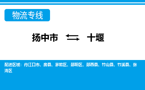 扬中市到十堰物流专线-扬中市至十堰整车零担运输公司